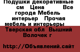 Подушки декоративные 50x50 см › Цена ­ 450 - Все города Мебель, интерьер » Прочая мебель и интерьеры   . Тверская обл.,Вышний Волочек г.